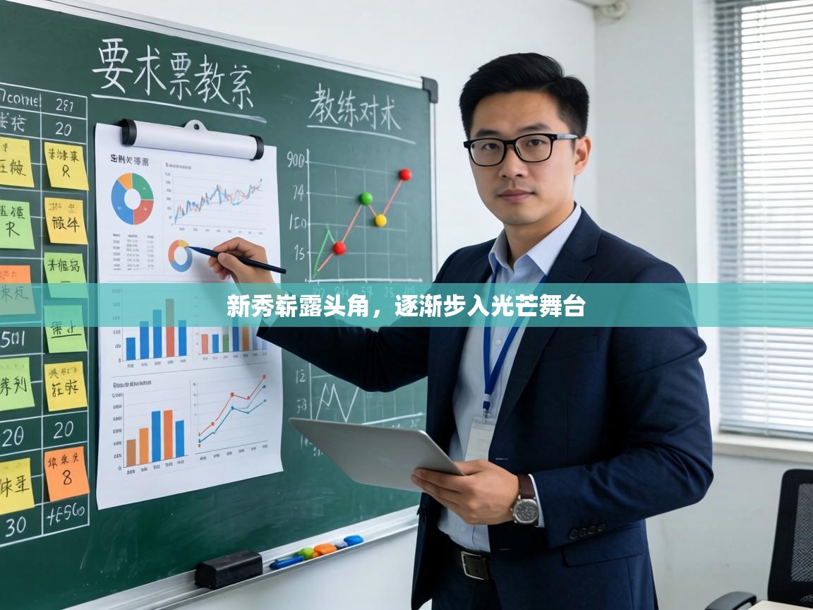 新秀崭露头角,逐渐步入光芒舞台 第2张