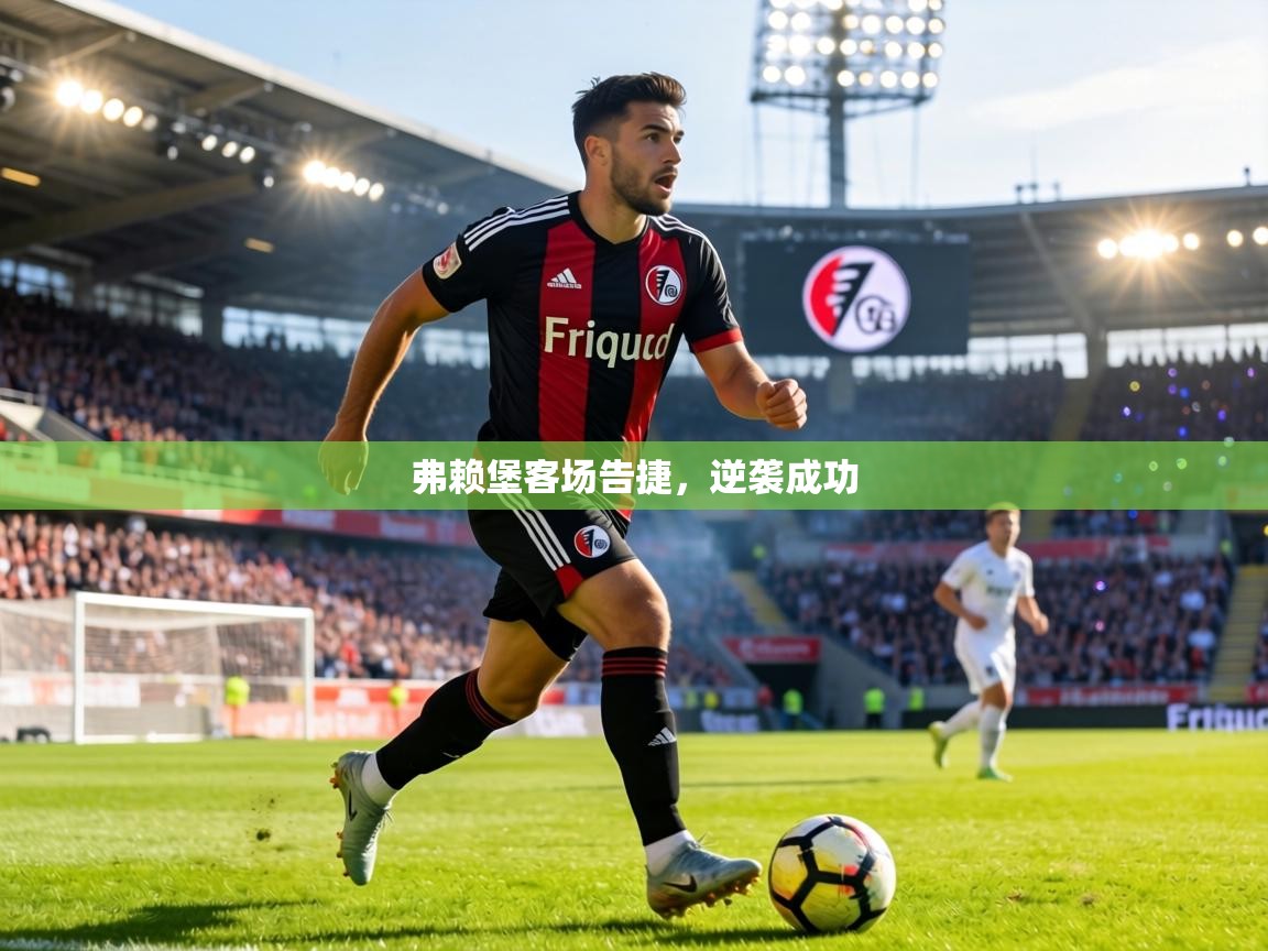 弗赖堡客场告捷，逆袭成功  第1张