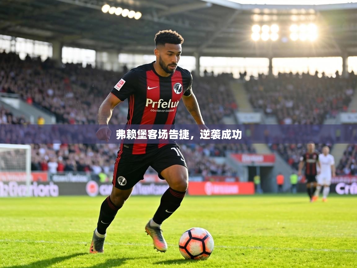 弗赖堡客场告捷，逆袭成功  第2张