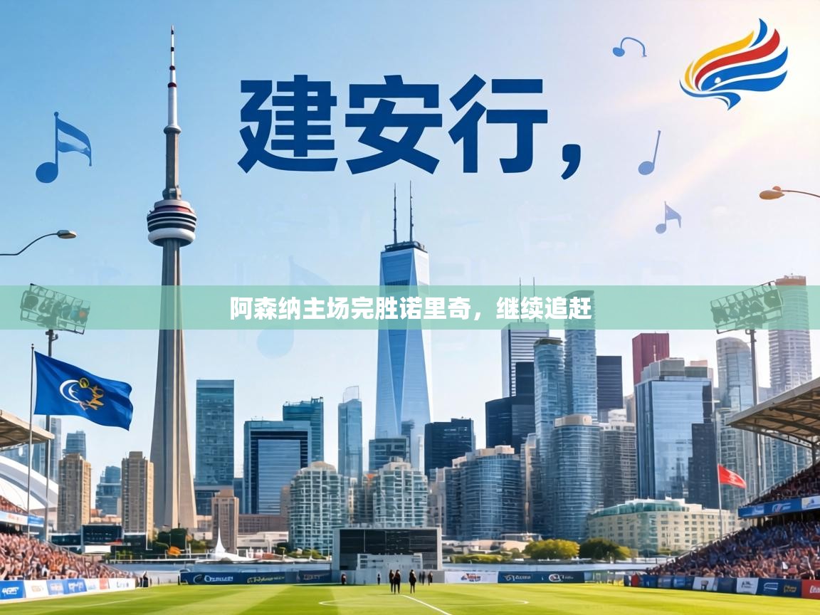 阿森纳主场完胜诺里奇，继续追赶  第1张