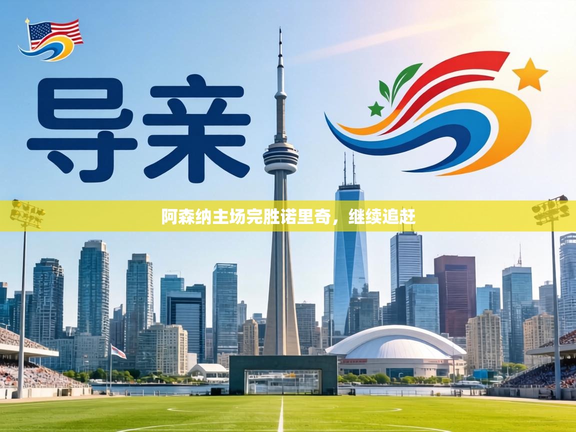 阿森纳主场完胜诺里奇，继续追赶  第2张